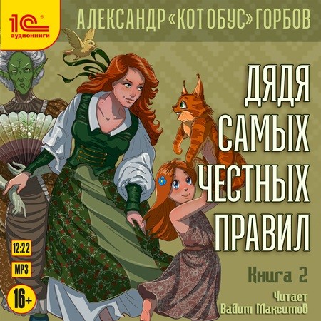 Александр «Котобус» Горбов - Дядя самых честных правил 2 (2024) МР3 аудиокнига скачать торрент