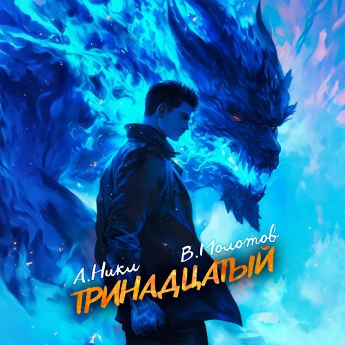 А. Никл, Виктор Молотов - Видящий смерть 7, Тринадцатый. Том VII (2025) МР3 аудиокнига скачать торрент