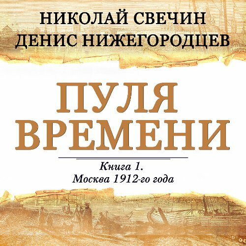 Денис Нижегородцев, Николай Свечин - Выстрел в прошлое. Исторические детективы Свечина о путешествии во времени 1, Пуля времени (2024) МР3 аудиокнига скачать торрент