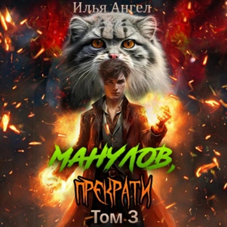 Илья Ангел - Манулов, прекрати! Том 3 (2025) МР3 аудиокнига скачать торрент