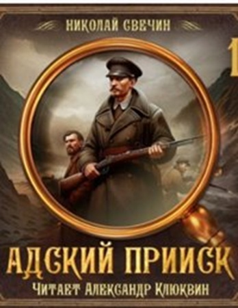 Николай Свечин - Адский прииск [5 книг] (2025) МР3 аудиокнига скачать торрент