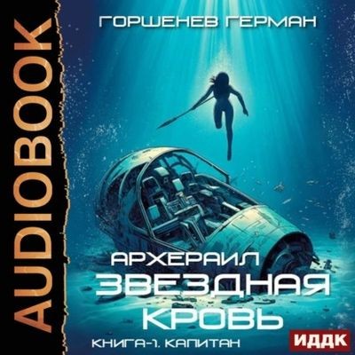 Герман Горшенев - Звёздная Кровь:  Архераил 1. Капитан (2025) MP3 аудиокнига скачать торрент