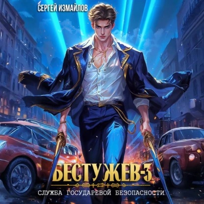 Сергей Измайлов - Бестужев, Служба Государевой Безопасности. Книга 03 (2025) МР3 аудиокнига скачать торрент