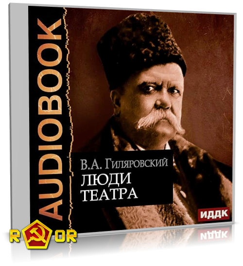 Владимир Гиляровский - Люди театра (2020) MP3 аудиокнига скачать торрент
