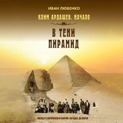 Иван Любенко - Клим Ардашев. Начало 5. В тени пирамид (2025) MP3 аудиокнига скачать торрент