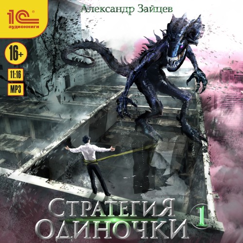 Александр Зайцев - Стратегия одиночки. Книга 1 (2025) МР3 аудиокнига скачать торрент