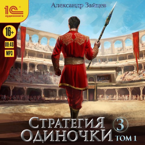 Александр Зайцев - Стратегия одиночки. Книга 3. Том 1 (2025) МР3 аудиокнига скачать торрент